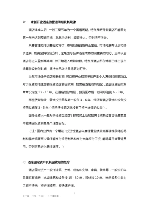 酒店管理分析--投资与流程——酒店投资和开业流程2015(叶予舜).docx
