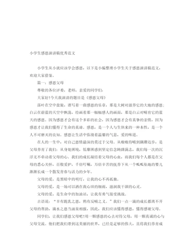 精编之小学生感恩演讲稿优秀范文.docx