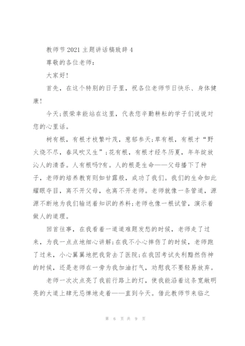 教师节2021主题讲话稿致辞.docx