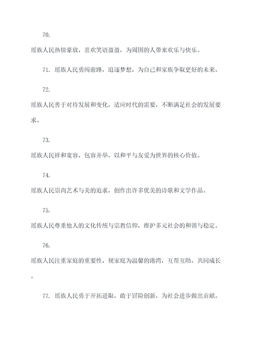 瑶族的好词好句