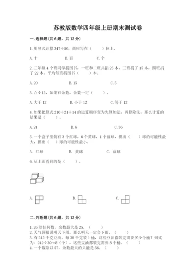苏教版数学四年级上册期末测试卷ab卷.docx