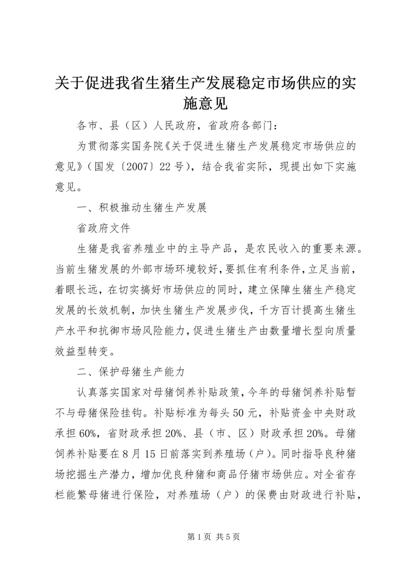 关于促进我省生猪生产发展稳定市场供应的实施意见.docx