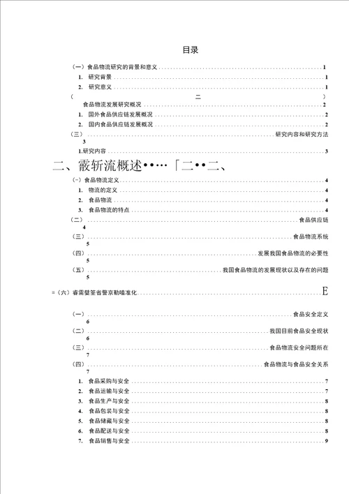 毕业论文设计基于食品安全控制的物流体系探析