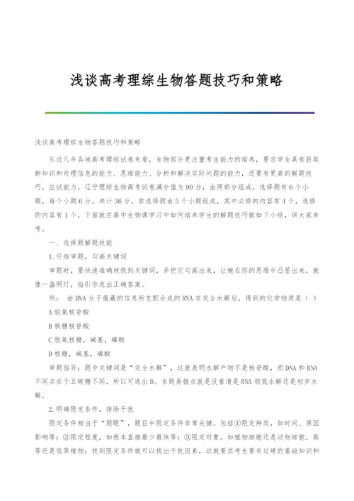 浅谈高考理综生物答题技巧和策略.docx