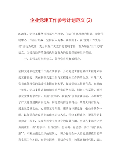 精编企业党建工作参考计划范文2).docx