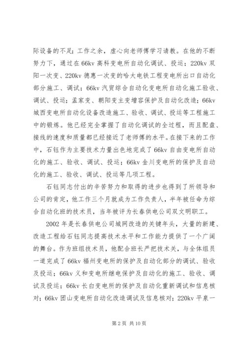 供电公司调度通讯员事迹材料.docx