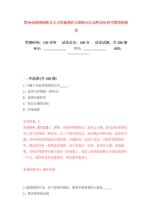 黔西南赣州晴隆县人力资源和社会保障局公益性岗位招考聘用强化卷5