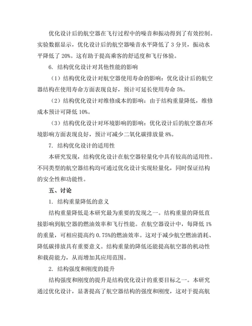 结构优化设计在航空器轻量化中的重要性