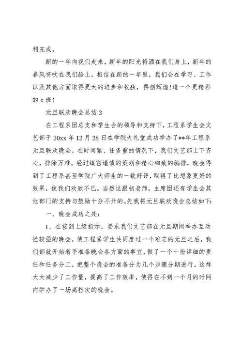 元旦联欢晚会总结(共27页)