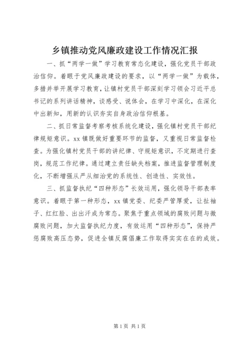 乡镇推动党风廉政建设工作情况汇报.docx