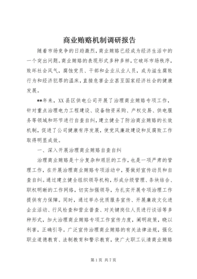 商业贿赂机制调研报告.docx