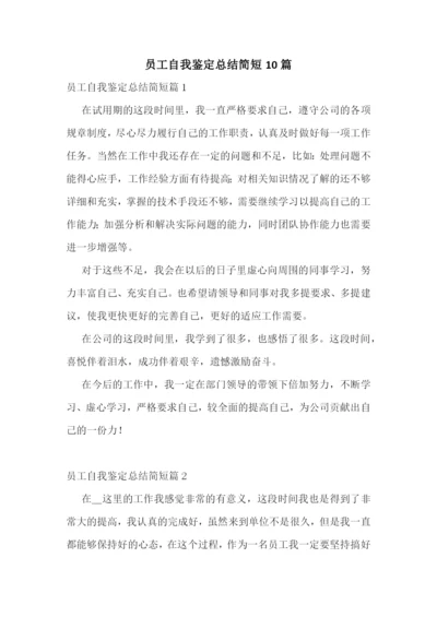 员工自我鉴定总结简短10篇.docx