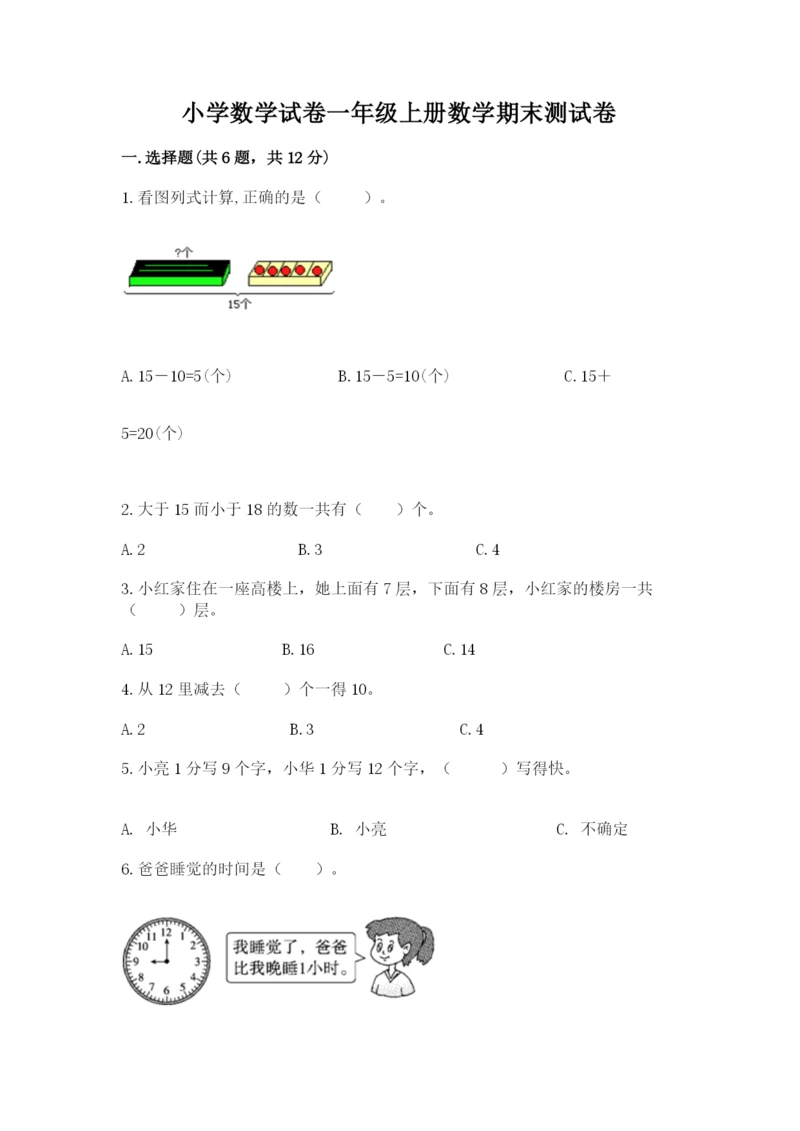 小学数学试卷一年级上册数学期末测试卷完整参考答案.docx