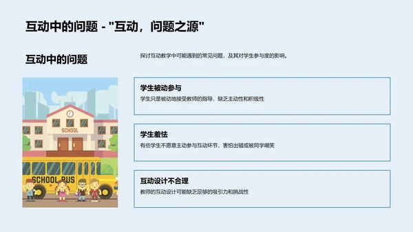 互动教学实践讲座