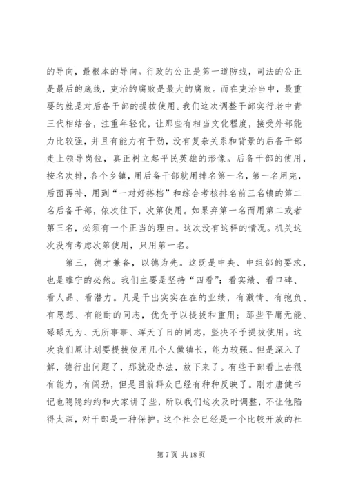 县委书记在干部调整集中谈话会讲话.docx