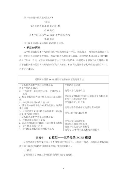 股权资本自由现金流贴现模型.docx