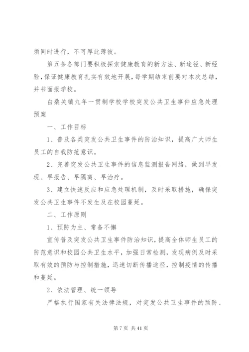 学校公共卫生相关管理制度.docx