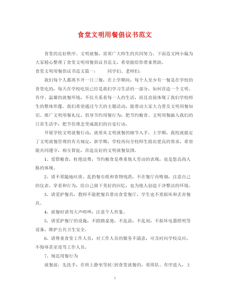 2023年食堂文明用餐倡议书范文.docx