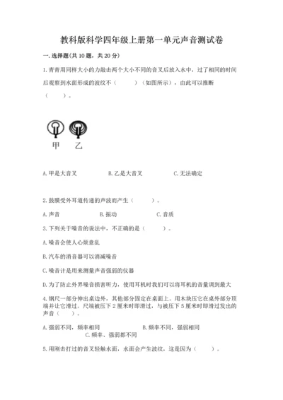 教科版科学四年级上册第一单元声音测试卷带答案（考试直接用）.docx