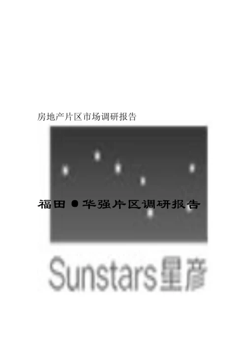 福田华强片区房地产调研综合报告.docx