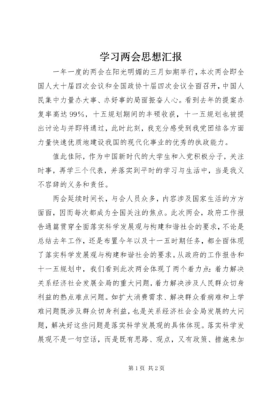 学习两会思想汇报.docx