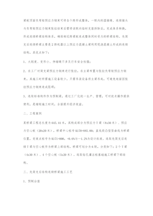 桥梁施工中先简支后连续技术研究.docx