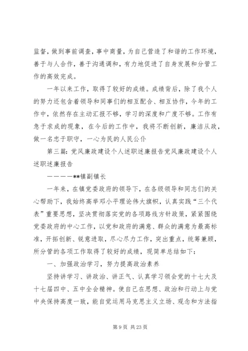 党风廉政建设个人述职述廉报告.docx