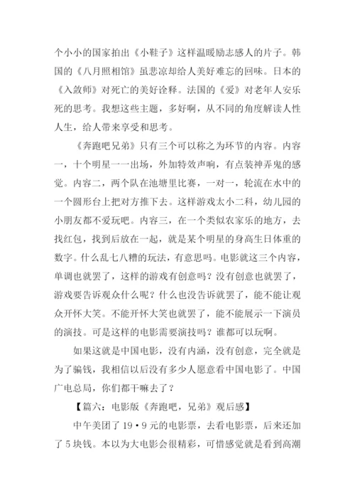 奔跑吧兄弟观后感450字.docx