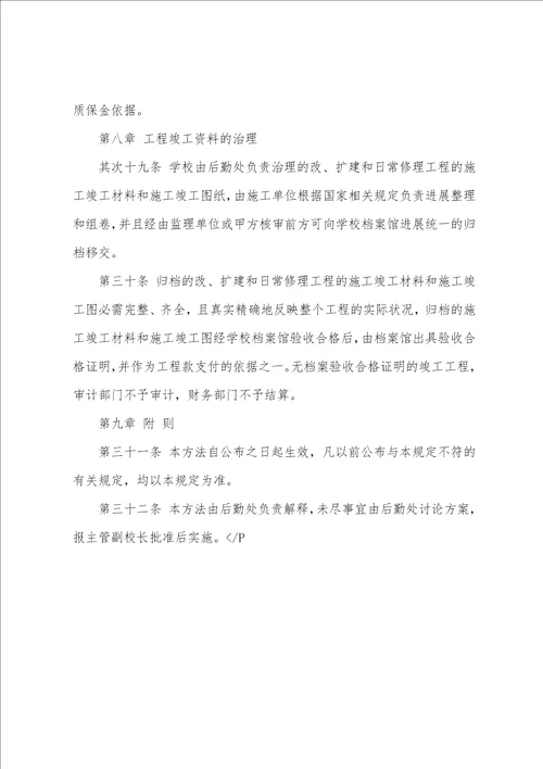 学校后勤维修改造工程管理办法