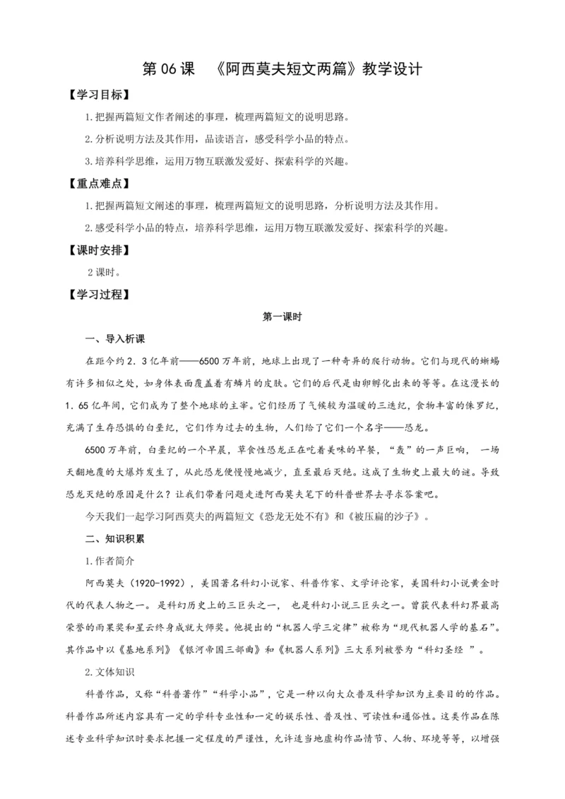 第06课  阿西莫夫短文两篇【2024春统编八下语文完全备课（教学设计）】
