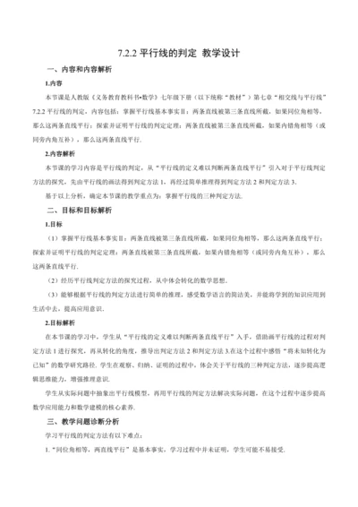 7.2.2 平行线的判定（教学设计）
