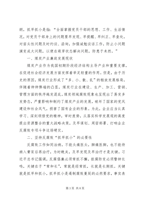 健全反腐败抓早抓小机制的思考.docx