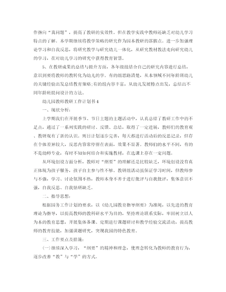 精编之幼儿园教师教研工作计划书.docx