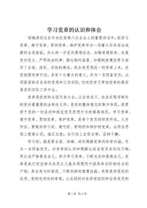 学习党章的认识和体会.docx