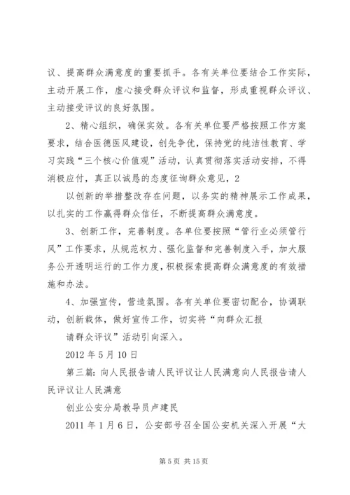 请人民评议实施方案.docx