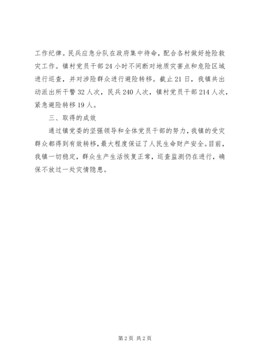 乡镇委员会关于镇防汛救灾工作情况汇报.docx