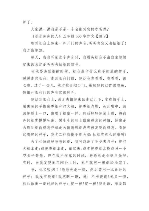 《形形色色的人》五年级500字作文优选10篇.docx