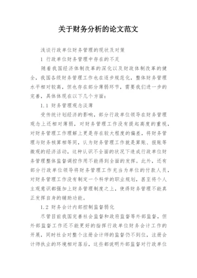 关于财务分析的论文范文.docx