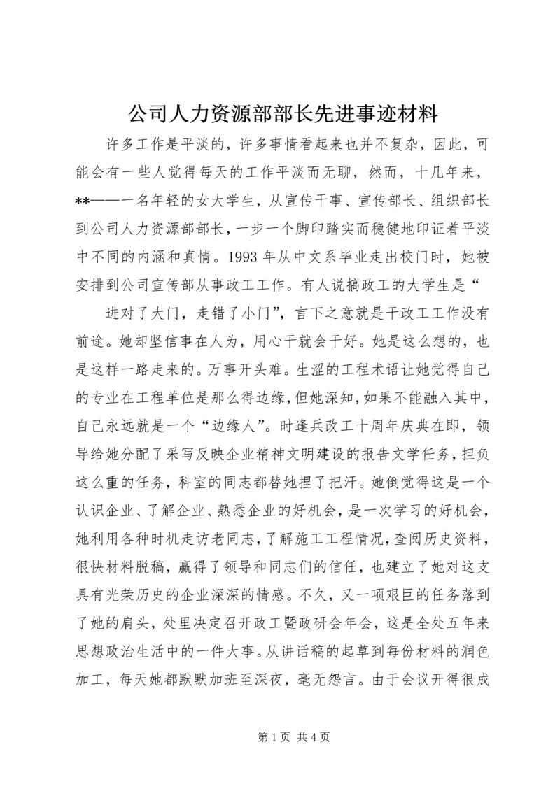 公司人力资源部部长先进事迹材料 (5).docx