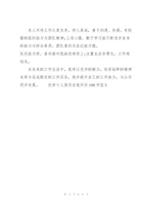 优秀个人简历自我评价100字范文.docx