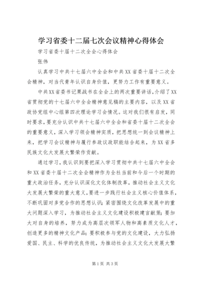 学习省委十二届七次会议精神心得体会 (2).docx