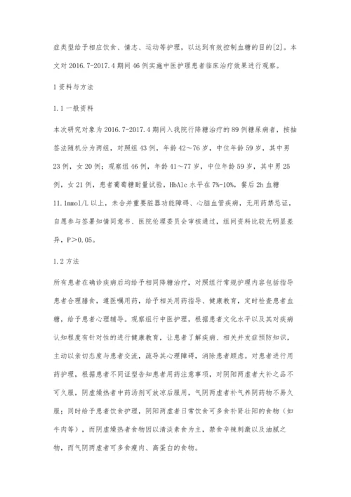 中医护理在糖尿病药物治疗中的运用效果.docx