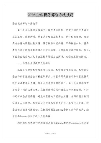 2022企业税务筹划方法技巧.docx