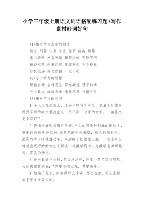 小学三年级上册语文词语搭配练习题+写作素材好词好句.docx