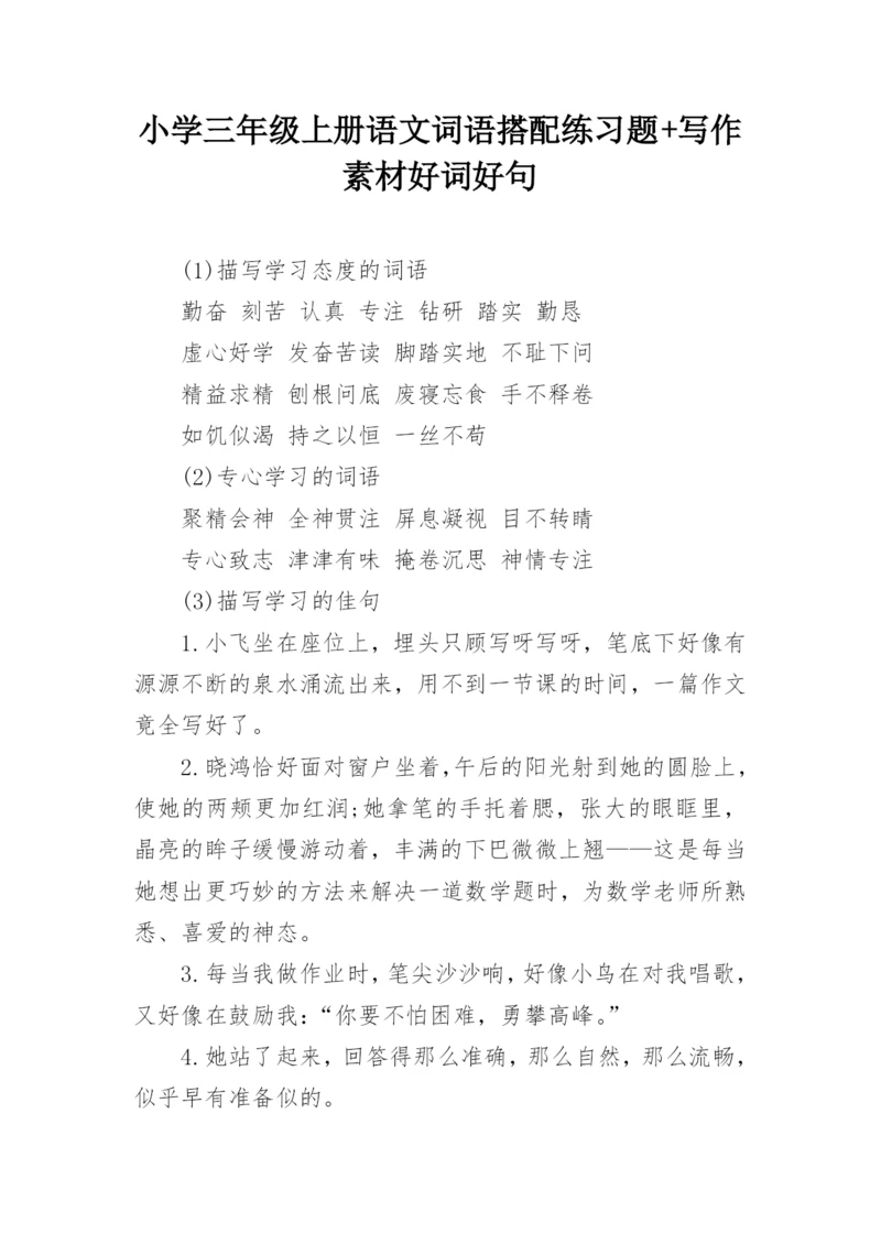 小学三年级上册语文词语搭配练习题+写作素材好词好句.docx
