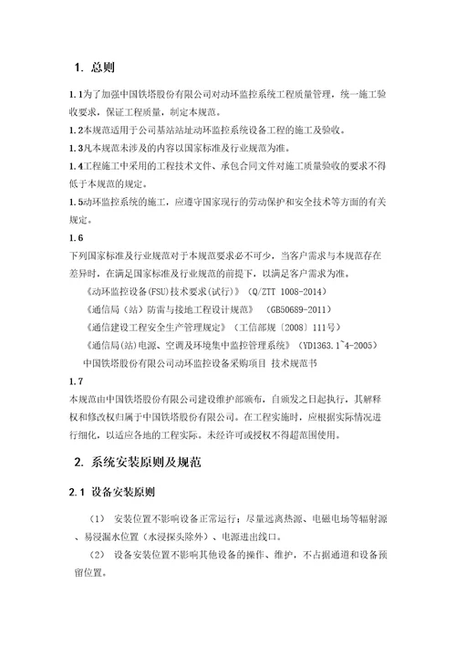 某铁塔公司动力环境集中监控系统施工及验收规范共40页DOC