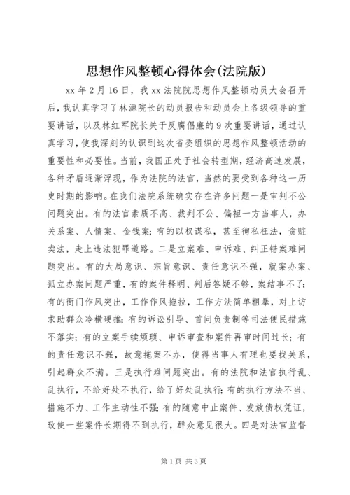 思想作风整顿心得体会(法院版).docx