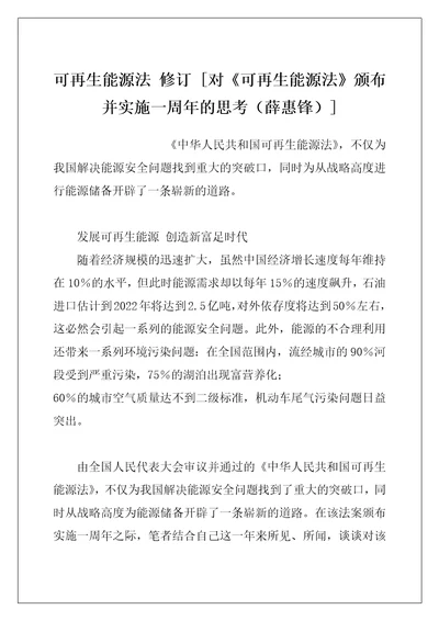 可再生能源法修订对可再生能源法颁布并实施一周年的思考薛惠锋