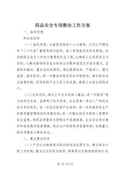 药品安全专项整治工作方案 (3).docx