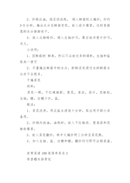 家常菜谱100道简单菜名.docx